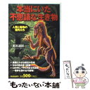 【中古】 本当にいた不思議な生き物 人類と動物の祖先たち / 實吉 達郎 / PHP研究所 単行本 【メール便送料無料】【あす楽対応】