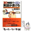 著者：尾崎 哲夫出版社：PHP研究所サイズ：文庫ISBN-10：4569571441ISBN-13：9784569571447■こちらの商品もオススメです ● 10時間で英語が話せる 中学英語で日常会話が自由自在！ / 尾崎 哲夫 / PHP研究所 [文庫] ● 10時間で英語が読める ムダな文法は覚えなくても大丈夫！ / 尾崎 哲夫 / PHP研究所 [文庫] ● 10時間で覚える英文法 「ランキング記憶法」でらくらくマスター！ / 尾崎 哲夫 / PHP研究所 [文庫] ● 10時間で英語が聞ける 苦手意識がなくなり会話力がみるみるアップ！ / 尾崎 哲夫 / PHP研究所 [文庫] ● 基礎からわかる会社で使う英語 英会話・基本のひと言＋英文メール / 日向 清人 / 桐原書店 [単行本] ● 尾崎式おとなの英会話帳 超キホン / 尾崎 哲夫 / 宝島社 [単行本] ● 10時間で英語が聞ける 苦手意識がなくなる「聞き取り」のポイント36 / 尾崎 哲夫 / PHP研究所 [単行本] ■通常24時間以内に出荷可能です。※繁忙期やセール等、ご注文数が多い日につきましては　発送まで48時間かかる場合があります。あらかじめご了承ください。 ■メール便は、1冊から送料無料です。※宅配便の場合、2,500円以上送料無料です。※あす楽ご希望の方は、宅配便をご選択下さい。※「代引き」ご希望の方は宅配便をご選択下さい。※配送番号付きのゆうパケットをご希望の場合は、追跡可能メール便（送料210円）をご選択ください。■ただいま、オリジナルカレンダーをプレゼントしております。■お急ぎの方は「もったいない本舗　お急ぎ便店」をご利用ください。最短翌日配送、手数料298円から■まとめ買いの方は「もったいない本舗　おまとめ店」がお買い得です。■中古品ではございますが、良好なコンディションです。決済は、クレジットカード、代引き等、各種決済方法がご利用可能です。■万が一品質に不備が有った場合は、返金対応。■クリーニング済み。■商品画像に「帯」が付いているものがありますが、中古品のため、実際の商品には付いていない場合がございます。■商品状態の表記につきまして・非常に良い：　　使用されてはいますが、　　非常にきれいな状態です。　　書き込みや線引きはありません。・良い：　　比較的綺麗な状態の商品です。　　ページやカバーに欠品はありません。　　文章を読むのに支障はありません。・可：　　文章が問題なく読める状態の商品です。　　マーカーやペンで書込があることがあります。　　商品の痛みがある場合があります。