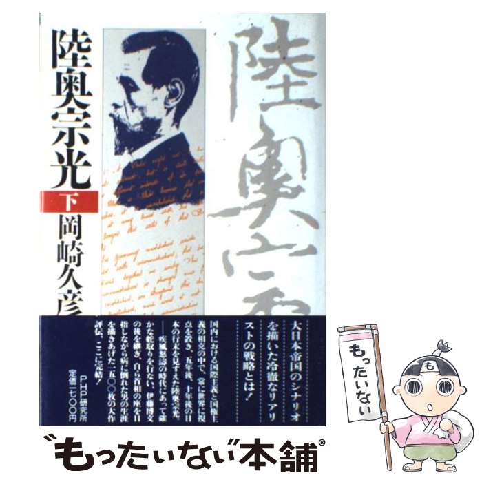 【中古】 陸奥宗光 下 岡崎久彦 / 岡崎 久彦 / PHP研究所 [その他]【メール便送料無料】【あす楽対応】