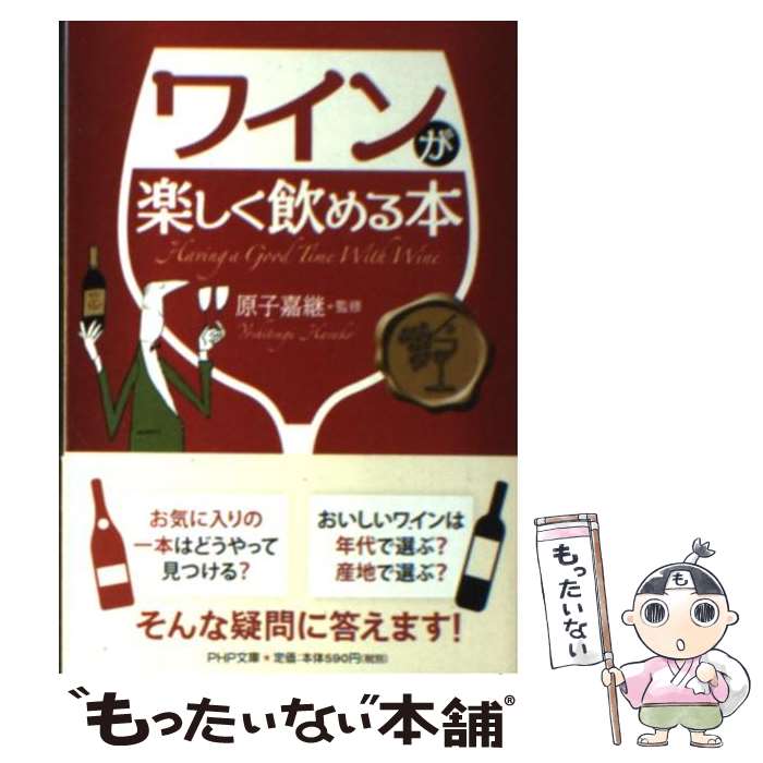 【中古】 ワインが楽しく飲める本 / 原子 嘉継 / PHP研究所 [文庫]【メール便送料無料】【最短翌日配達対応】 comicset-10692090 もったいない本舗 楽天市場店 パッケージ画像