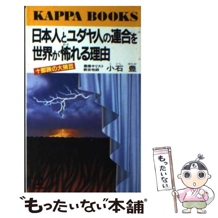 【中古】 日本人とユダヤ人の連合を世界が怖れる理由 十部族の大預言 / 小石 豊 / 光文社 [新書]【メール便送料無料】【あす楽対応】