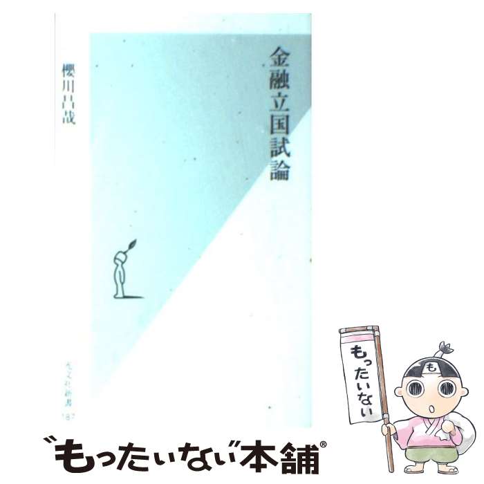 【中古】 金融立国試論 / 櫻川 昌哉 / 光文社 [新書]【メール便送料無料】【あす楽対応】