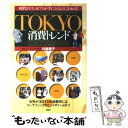 楽天もったいない本舗　楽天市場店【中古】 Tokyo消費トレンド 時代のコンセプトが手にとるようにわかる！ / 川島 蓉子 / PHP研究所 [単行本]【メール便送料無料】【あす楽対応】