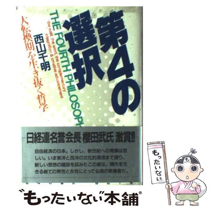 【中古】 第4の選択 / 西山 千明 / PHP研究所 [ペーパーバック]【メール便送料無料】【最短翌日配達対応】