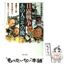  日露戦争・あの人の「その後」 東郷平八郎、秋山兄弟から敵将ステッセルまで / 日本博学倶楽部 / PHP研究所 