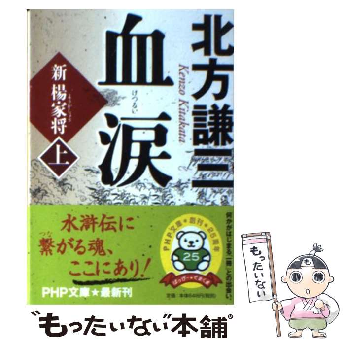 【中古】 血涙 新楊家将 上 / 北方 謙三 / PHP研究所 [文庫]【メール便送料無料】【あす楽対応】