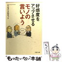  好感度をアップさせる「モノの言いよう」 / エンサイクロネット / PHP研究所 