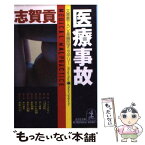 【中古】 医療事故 長編医学ミステリー / 志賀 貢 / 光文社 [文庫]【メール便送料無料】【あす楽対応】