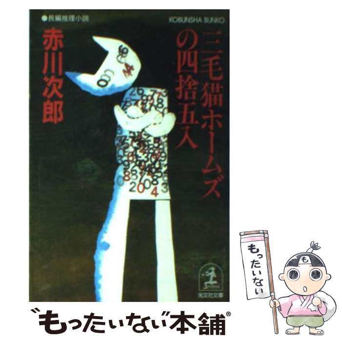 【中古】 三毛猫ホームズの四捨五入 / 赤川 次郎 / 光文社 [文庫]【メール便送料無料】【最短翌日配達対応】