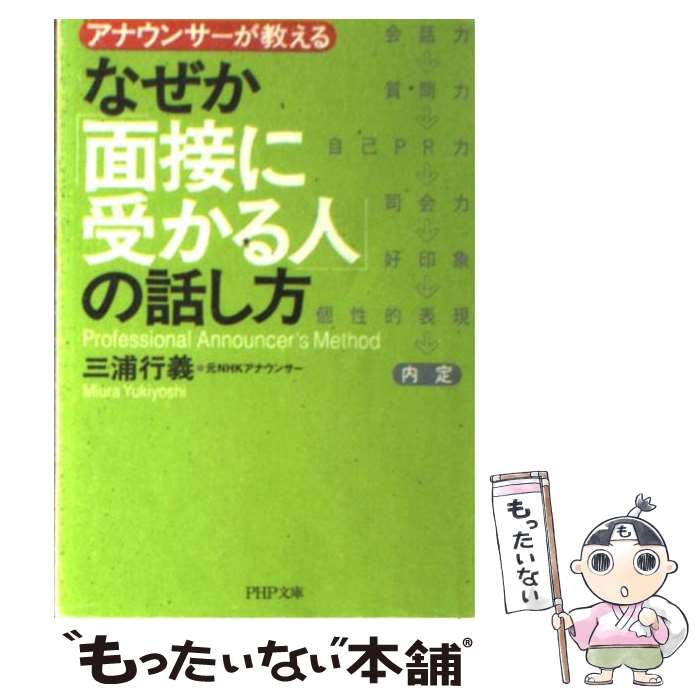 【中古】 なぜか「面接に受かる人」の話し方 アナウンサーが教