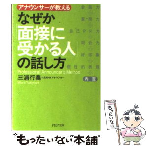 【中古】 なぜか「面接に受かる人」の話し方 アナウンサーが教える / 三浦 行義 / PHP研究所 [文庫]【メール便送料無料】【あす楽対応】