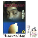 【中古】 猪苗代湖殺人事件 長編推理小説 / 津村 秀介 /