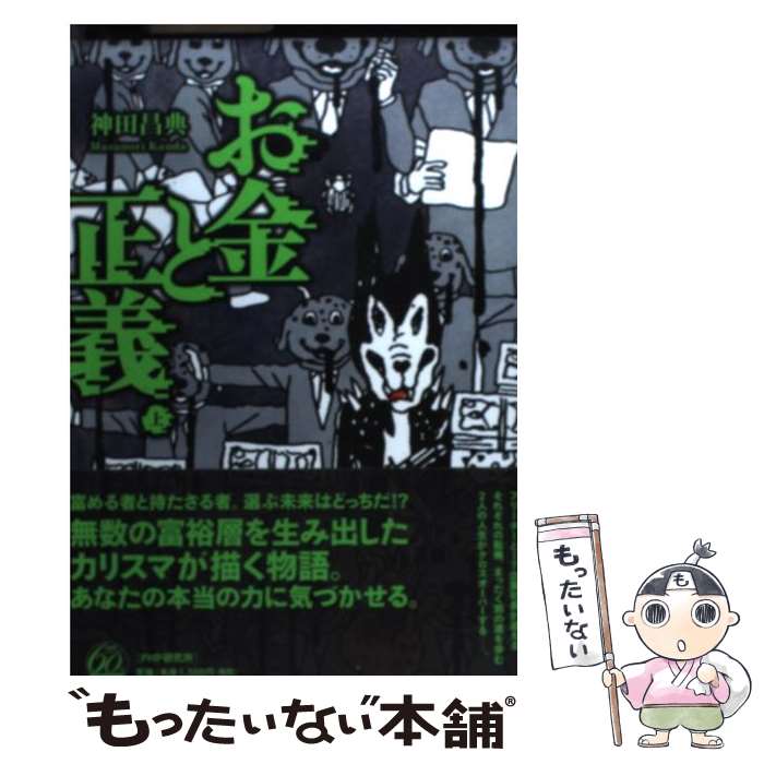 【中古】 お金と正義（上） / 神田 昌典 / PHP研究所 [単行本（ソフトカバー）]【メール便送料無料】【最短翌日配達対応】