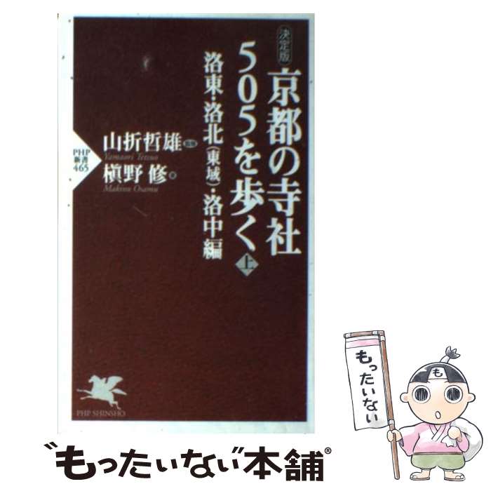 【中古】 京都の寺社505を歩く 決定版 上（洛東・洛北（東域）・洛中編 / 槇野 修, 山折 哲雄 / PHP研究所 [新書]【メール便送料無料】【あす楽対応】