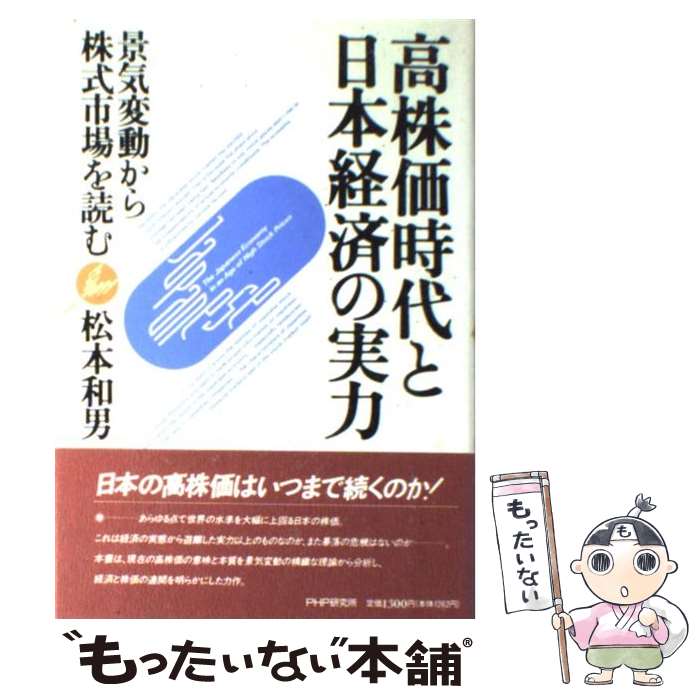 【中古】 高株価時代と日本経済の実力 景気変動から株式市場を読む / 松本 和男 / PHP研究所 [単行本]【メール便送料無料】【最短翌日配達対応】