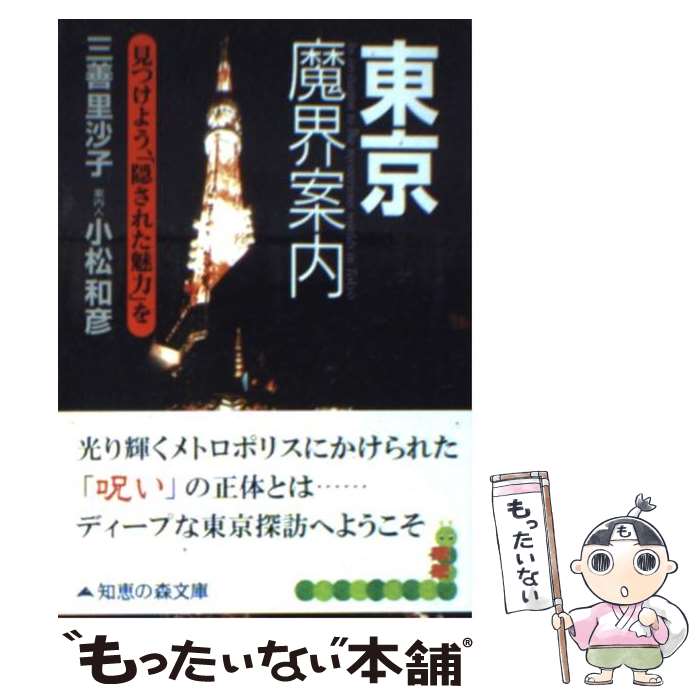 楽天もったいない本舗　楽天市場店【中古】 東京魔界案内 見つけよう、「隠された魅力」を / 三善 里沙子, 小松 和彦 / 光文社 [文庫]【メール便送料無料】【あす楽対応】