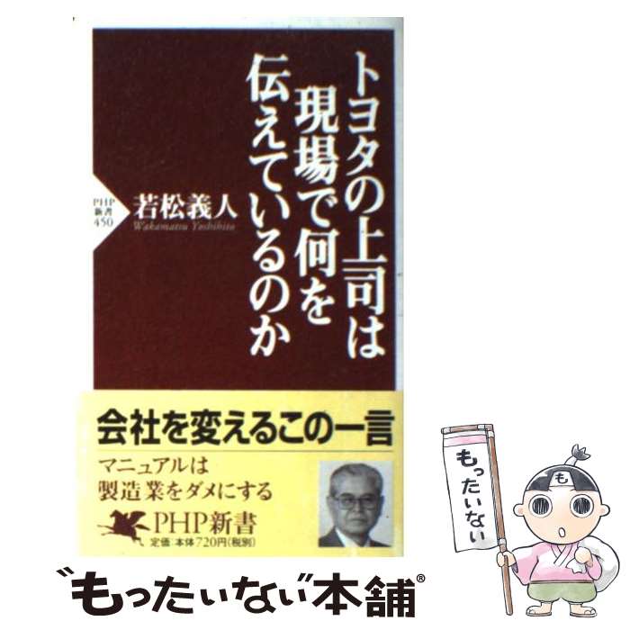 【中古】 トヨタの上司は現場で何を伝えているのか / 若松 義人 / PHP研究所 [新書]【メール便送料無料】【あす楽対応】