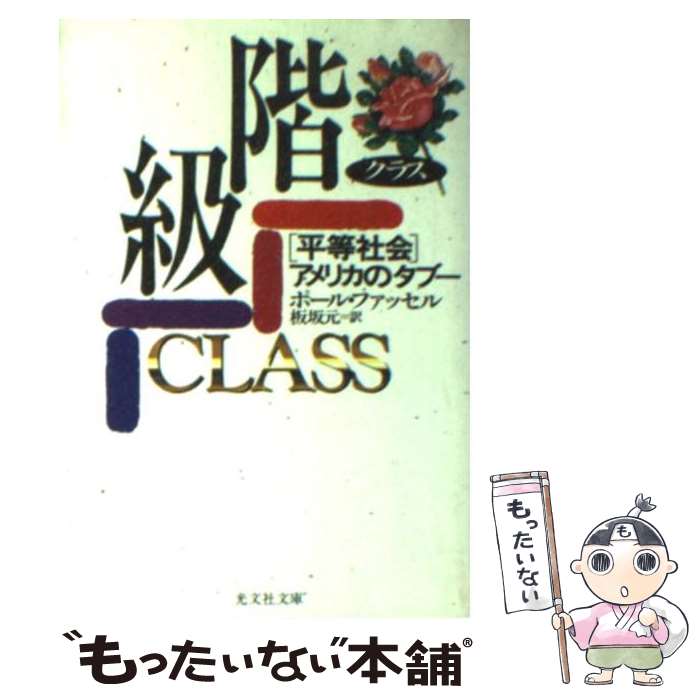 【中古】 階級（クラス） 「平等社会」アメリカのタブー / ポール ファッセル, 板坂 元 / 光文社 [文庫]【メール便送料無料】【あす楽対応】