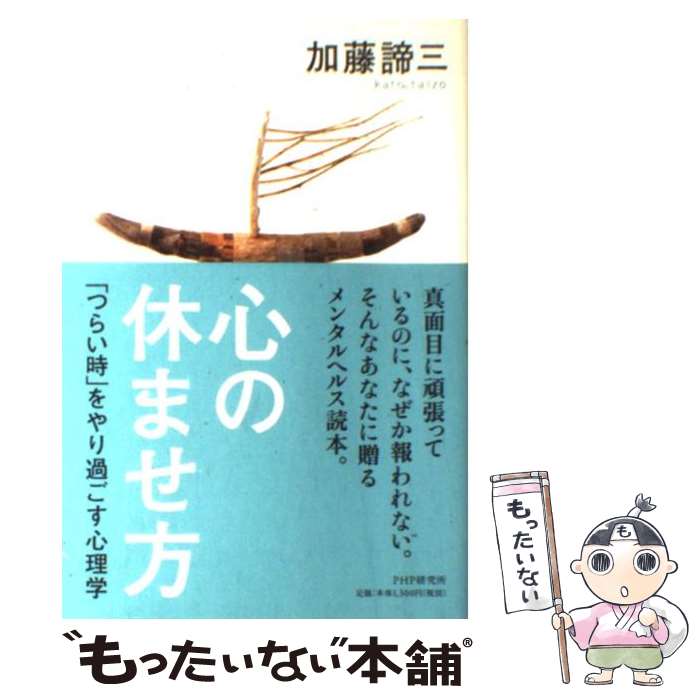 【中古】 心の休ませ方 「つらい時」をやり過ごす心理学 / 加藤 諦三 / PHP研究所 [単行本]【メール便送料無料】【あす楽対応】