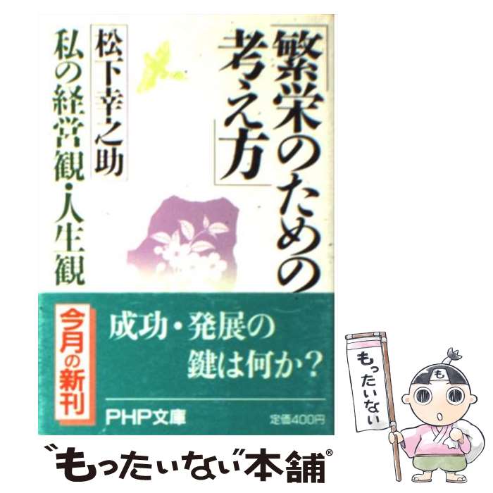 【中古】 繁栄のための考え方 / 松下 幸之助 / PHP研究所 [文庫]【メール便送料無料】【最短翌日配達対応】のサムネイル