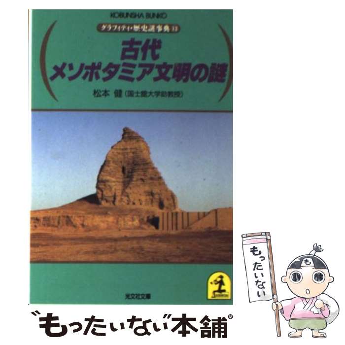 【中古】 古代メソポタミア文明の謎 / 松本 健 / 光文社 [文庫]【メール便送料無料】【最短翌日配達対応】