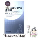 【中古】 プロフェッショナル進化論 「個人シンクタン