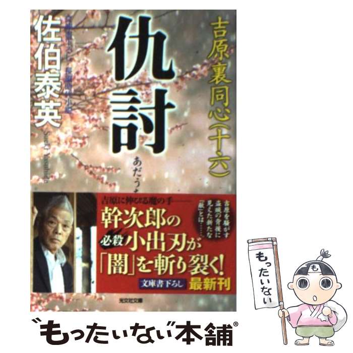 【中古】 仇討 吉原裏同心　16　長編時代小説 / 佐伯 泰