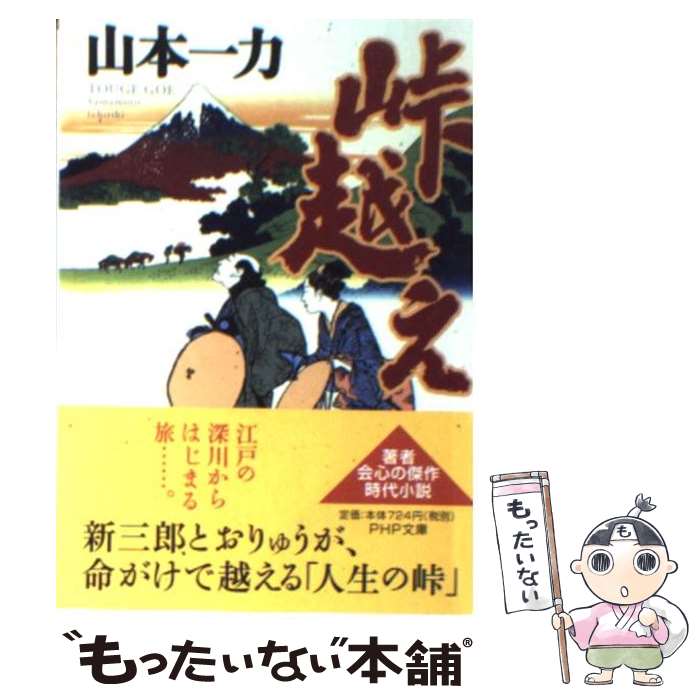 【中古】 峠越え / 山本 一力 / PHP研究所 [文庫]