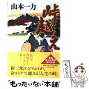 著者：山本 一力出版社：PHP研究所サイズ：文庫ISBN-10：4569670040ISBN-13：9784569670041■こちらの商品もオススメです ● あかね空 / 山本 一力 / 文藝春秋 [文庫] ● プリズム / 百田 尚樹 / 幻冬舎 [文庫] ● 正雪記 改版 / 山本 周五郎 / 新潮社 [文庫] ● 小説日本婦道記 改版 / 山本 周五郎 / 新潮社 [文庫] ● かんじき飛脚 / 山本 一力 / 新潮社 [文庫] ● だいこん 長編時代小説 / 山本 一力 / 光文社 [文庫] ● 損料屋喜八郎始末控え / 山本 一力 / 文藝春秋 [文庫] ● SLAM　DUNK完全版 2 / 井上 雄彦 / 集英社 [コミック] ● 難破 古着屋総兵衛影始末第9巻 / 佐伯 泰英 / 新潮社 [文庫] ● THE　BEST“Love　Winters”/CD/VICL-60305 / 広瀬香美 / ビクターエンタテインメント [CD] ● 輝く夜 / 百田 尚樹 / 講談社 [文庫] ● 梅咲きぬ / 山本 一力 / 文藝春秋 [文庫] ● 欅しぐれ / 山本 一力 / 朝日新聞出版 [単行本] ● 水の眠り灰の夢 / 桐野 夏生 / 文藝春秋 [文庫] ● 安政五年の大脱走 / 五十嵐 貴久 / 幻冬舎 [文庫] ■通常24時間以内に出荷可能です。※繁忙期やセール等、ご注文数が多い日につきましては　発送まで48時間かかる場合があります。あらかじめご了承ください。 ■メール便は、1冊から送料無料です。※宅配便の場合、2,500円以上送料無料です。※あす楽ご希望の方は、宅配便をご選択下さい。※「代引き」ご希望の方は宅配便をご選択下さい。※配送番号付きのゆうパケットをご希望の場合は、追跡可能メール便（送料210円）をご選択ください。■ただいま、オリジナルカレンダーをプレゼントしております。■お急ぎの方は「もったいない本舗　お急ぎ便店」をご利用ください。最短翌日配送、手数料298円から■まとめ買いの方は「もったいない本舗　おまとめ店」がお買い得です。■中古品ではございますが、良好なコンディションです。決済は、クレジットカード、代引き等、各種決済方法がご利用可能です。■万が一品質に不備が有った場合は、返金対応。■クリーニング済み。■商品画像に「帯」が付いているものがありますが、中古品のため、実際の商品には付いていない場合がございます。■商品状態の表記につきまして・非常に良い：　　使用されてはいますが、　　非常にきれいな状態です。　　書き込みや線引きはありません。・良い：　　比較的綺麗な状態の商品です。　　ページやカバーに欠品はありません。　　文章を読むのに支障はありません。・可：　　文章が問題なく読める状態の商品です。　　マーカーやペンで書込があることがあります。　　商品の痛みがある場合があります。