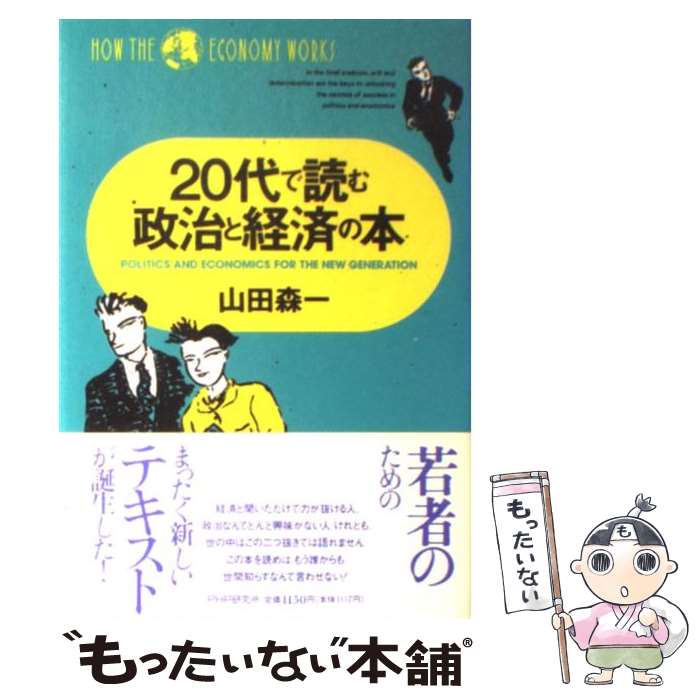 【中古】 20代で読む政治と経済の本 How the economy works / 山田 森一 / PHP研究所 単行本 【メール便送料無料】【あす楽対応】