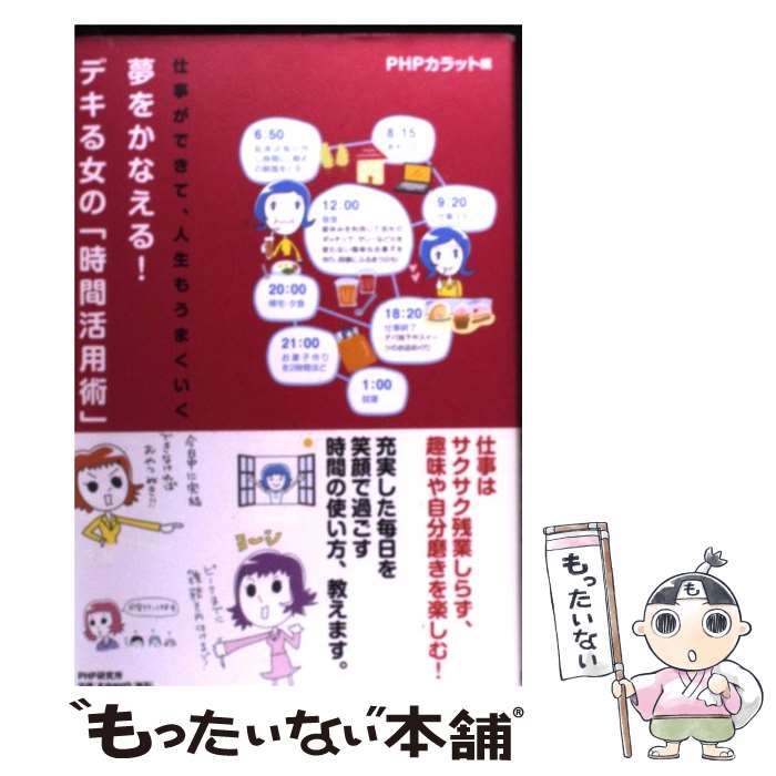 【中古】 夢をかなえる！デキる女の「時間活用術」 仕事ができて、人生もうまくいく / PHPカラット / PHP研究所 [単行本（ソフトカバー）]【メール便送料無料】【あす楽対応】