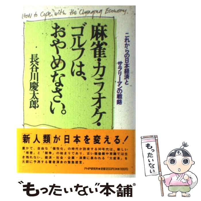 【中古】 麻雀・カラオケ・ゴルフ