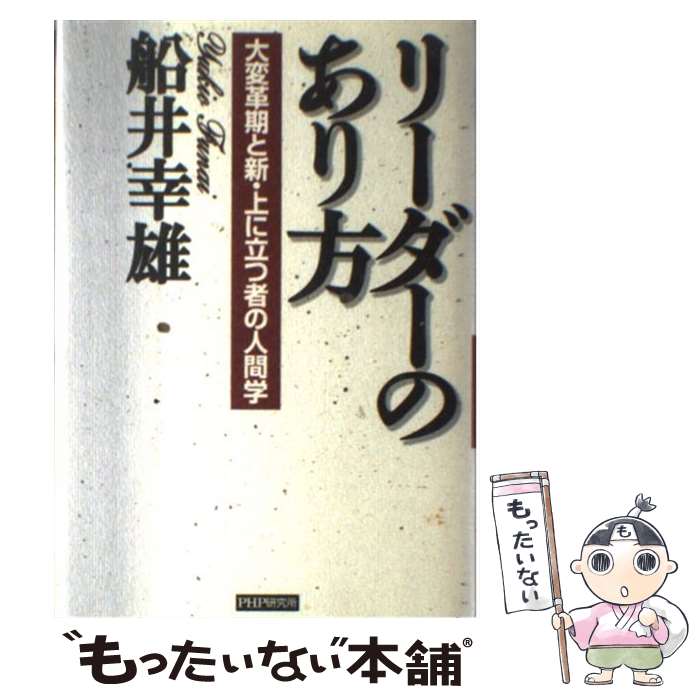 【中古】 リーダーのあり方 大変革期と新・上に立つ者の人間学 / 船井 幸雄 / PHP研究所 [単行本]【メール便送料無料】【あす楽対応】