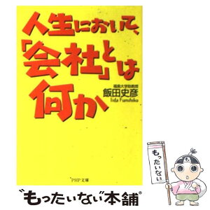 【中古】 人生において、「会社」とは何か / 飯田 史彦 / PHP研究所 [文庫]【メール便送料無料】【あす楽対応】