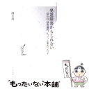 【中古】 発達障害かもしれない 見た目は普通の ちょっと変わった子 / 磯部 潮 / 光文社 新書 【メール便送料無料】【あす楽対応】