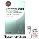 【中古】 これでわかった！決算書 損益計算書 貸借対照表からキャッシュ フロー計算書 / 石島 洋一 / PHP研究所 新書 【メール便送料無料】【あす楽対応】