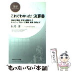 【中古】 これでわかった！決算書 損益計算書、貸借対照表からキャッシュ・フロー計算書 / 石島 洋一 / PHP研究所 [新書]【メール便送料無料】【あす楽対応】