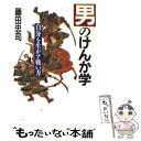  男のけんか学 / 藤田 忠司 / PHP研究所 