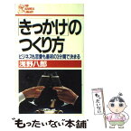 【中古】 「きっかけ」のつくり方 ビジネスも恋愛も最初の3分間で決まる / 浅野八郎 / PHP研究所 [新書]【メール便送料無料】【あす楽対応】