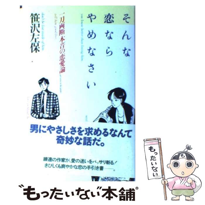 【中古】 そんな恋ならやめなさい 一刀両断本音の恋愛論 / 笹沢 左保 / PHP研究所 [単行本]【メール便送料無料】【あす楽対応】