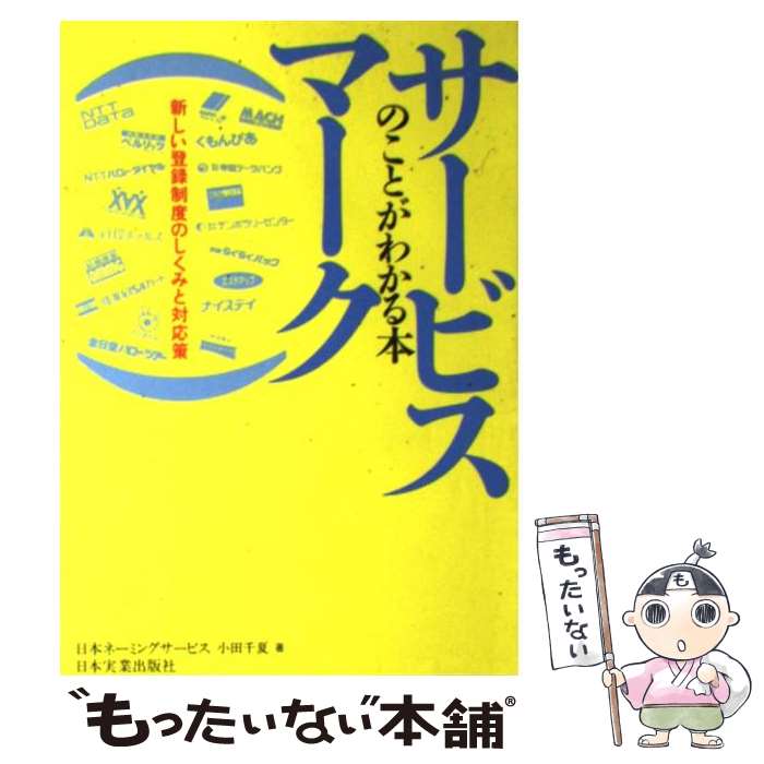  サービスマークのことがわかる本 新しい登録制度のしくみと対応策 / 小田 千夏, 日本ネーミングサービス / 日本実業出版社 