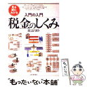 【中古】 入門の入門税金のしくみ 見る・読む・わかる / 渡