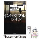 【中古】 インビジブルレイン / 誉田哲也 / 光文社 文庫 【メール便送料無料】【あす楽対応】