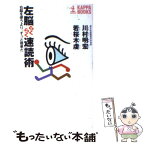 【中古】 左脳らくらく速読術 右脳を使うより、ずっと簡単だ / 川村 明宏, 若桜木 虔 / 光文社 [新書]【メール便送料無料】【あす楽対応】