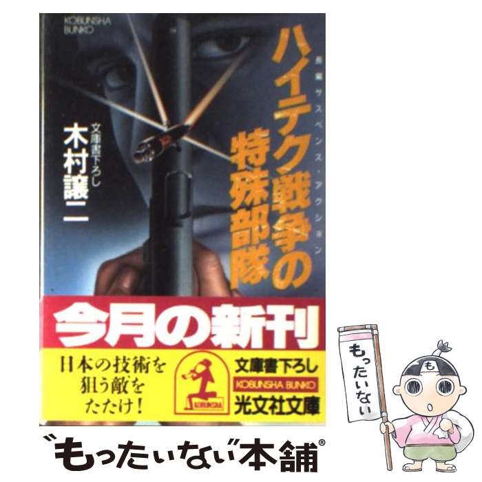 【中古】 ハイテク戦争の特殊部隊 長編サスペンス・アクション / 木村 譲二 / 光文社 [文庫]【メール便送料無料】【あす楽対応】