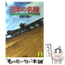 【中古】 日本の名機 / 光文社 / 光文社 文庫 【メール便送料無料】【あす楽対応】