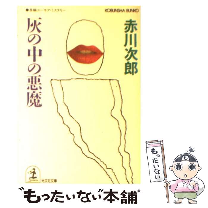  灰の中の悪魔 長編ユーモア・ミステリー / 赤川 次郎 / 光文社 