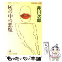  灰の中の悪魔 長編ユーモア・ミステリー / 赤川 次郎 / 光文社 