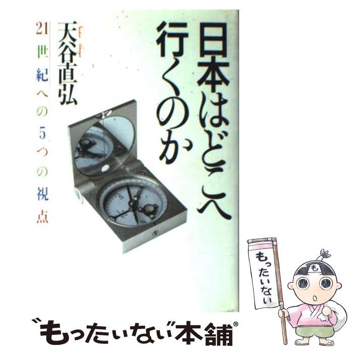 【中古】 日本はどこへ行くのか / 天谷 直弘 / PHP研究所 単行本 【メール便送料無料】【最短翌日配達対応】