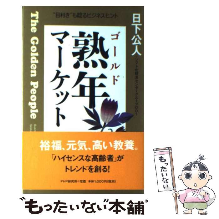 【中古】 熟年マーケット “目利き”も唸るビジネスヒント / 日下 公人, ソフト化経済センターグループ001 / PHP研究所 [単行本]【メール便送料無料】【あす楽対応】